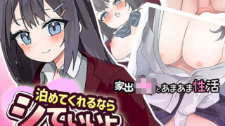 d 479820pl 320x180 - 泊めてくれるならシていいよ【なうSoS】