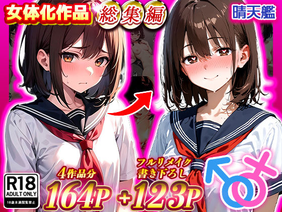 d 480374pl - 晴天艦女体化作品総集編 初期4作品＋フルリメイク版「TS病 心まで女に変わる瞬間」【晴天艦】