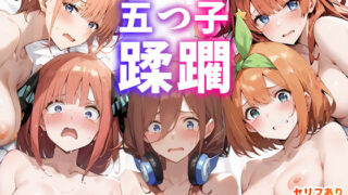 d 480798pl 320x180 - キモデブ教師にハメられて五つ子蹂躙！【こっとろん】