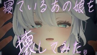 d 480820pl 320x180 - 寝ているあの娘を壊してみた。VR【GrabThree】
