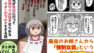 d 481086pl 320x180 - 童貞が風俗に行って無理やり女装させられるイメージプレイをする話 まとめ本Vol.5【もぎた屋】