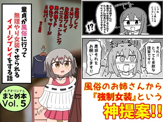 d 481086pl - 童貞が風俗に行って無理やり女装させられるイメージプレイをする話 まとめ本Vol.5【もぎた屋】