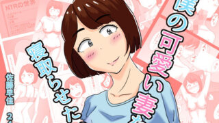 d 481913pl 320x180 - 僕の可愛い妻を寝取らせたい【オシナガキ】