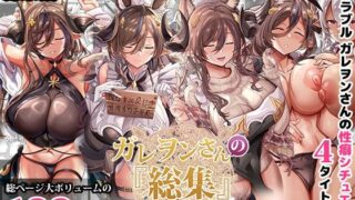 d 481914pl 320x180 - ガレヲンさんの『総集』〜ガレヲンさん本シリーズ総集編〜【どぶのほとり。】