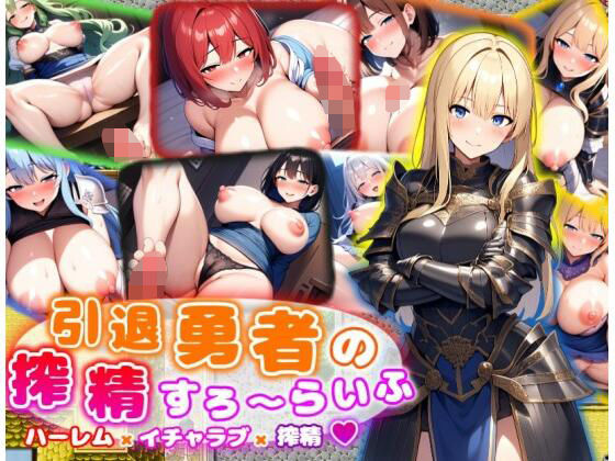 d 482456pl - 引退勇者の搾精すろ〜らいふ ハーレム×イチャラブ×搾精【あい工房】