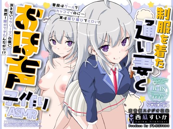 d 483038pl - 制服を着た通い妻とおほ声子作りASMR【KU100】【アトリエTODO】