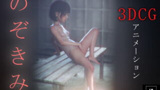 d 483054pl 320x180 - のぞきみ2  -3DCGアニメーション-【zxz_studio】