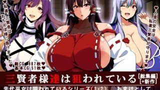 d 483354pl 320x180 - 三賢者様達は狙われている「総集編」【イタリ屋×黒墨夜行書】