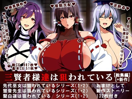 d 483354pl - 三賢者様達は狙われている「総集編」【イタリ屋×黒墨夜行書】