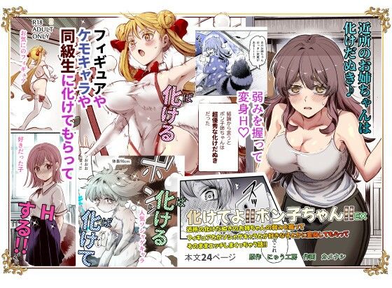 d 483471pl - 化けてよ！！ポン子ちゃん！！EX  近所の化けだぬきのお姉ちゃんの弱みを握ってフィギュアとかソシャゲキャラとか好きな子とかに変身してもらってそのままエッチしまくっちゃう話！！【にゅう工房】