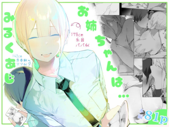 d 484733pl - お姉ちゃんはミルク味【ミントのちっちゃいお穴】