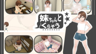 d 485541pl 320x180 - 妹ちゃんとくらそう【あるぱか屋】