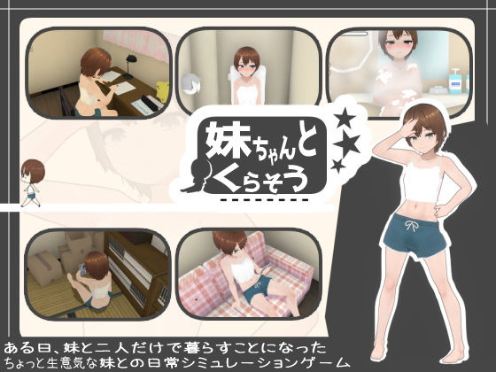 d 485541pl - 妹ちゃんとくらそう【あるぱか屋】