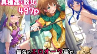 d 485768pl 320x180 - 最強のエロオーク軍が異世界から現れたっ！【絵心あいのAI生成アトリエ】