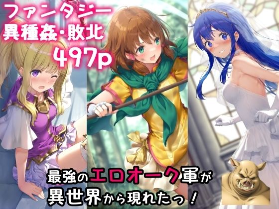 d 485768pl - 最強のエロオーク軍が異世界から現れたっ！【絵心あいのAI生成アトリエ】