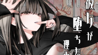 d 485820pl 320x180 - 彼女が堕ちた理由【テハクセン】