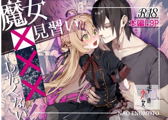 d 486237pl - 魔女見習いは×××したくない！【半可通少女】