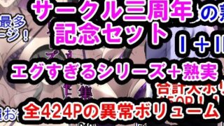 d 488351pl 320x180 - サークル三周年記念パック（エグすぎる性欲＋調教シリーズ＋熟実シリーズ）【イソポキングダム】