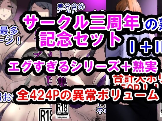 d 488351pl - サークル三周年記念パック（エグすぎる性欲＋調教シリーズ＋熟実シリーズ）【イソポキングダム】