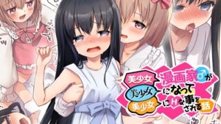 d 488890pl 320x180 - 美少女漫画家♂が美少女になって美少女にHな事をされる話【TSFのF】