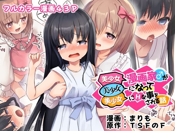 d 488890pl - 美少女漫画家♂が美少女になって美少女にHな事をされる話【TSFのF】