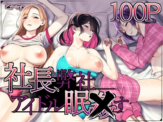 d 489625pl - 社長、弊社アイドル眠〇す【とかもす】