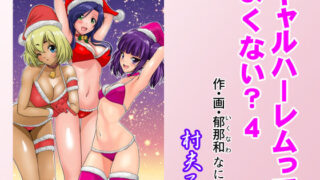 d 490004pl 320x180 - ギャルハーレムってよくない？4【村夫子】