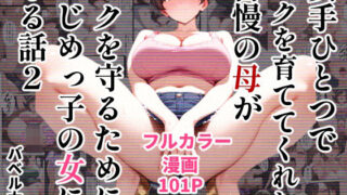 d 490743pl 320x180 - 女手ひとつでボクを育ててくれた自慢の母がボクを守るためにいじめっ子の女になる話2【バベル太郎】