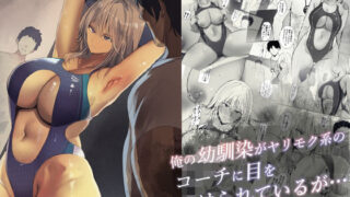d 490804pl 320x180 - 俺の幼馴染がヤリモク系のコーチに目をつけられているが…【Move from one place to heaven】