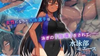 d 493097pl 320x180 - 水泳部元エースの選択 モーションコミック版【survive】