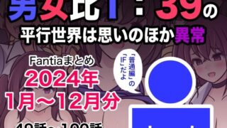 d 493453pl 320x180 - 男女比1:39の平行世界は思いのほか異常（Fantiaまとめ2024年1月〜12月分）【きっさー】