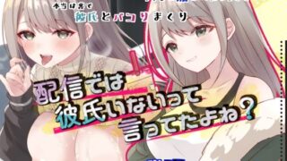 d 493634pl 320x180 - 配信では彼氏いないって言ってたよね？【ろこまに】