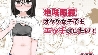 d 494160pl 320x180 - 地味眼鏡オタク女子でもエッチはしたい！【架空少女解放戦線】