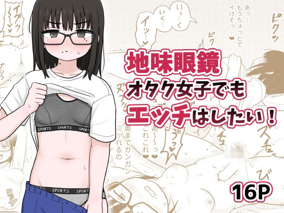 d 494160pl - 地味眼鏡オタク女子でもエッチはしたい！【架空少女解放戦線】