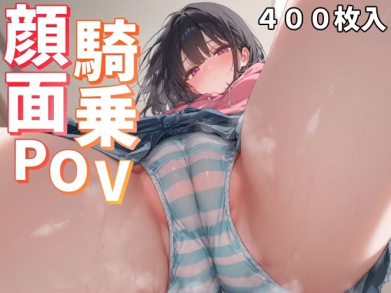 d 494242pl - 顔面騎乗POV【ことあっと展】
