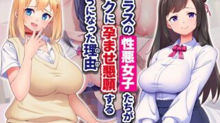 d 494524pl 320x180 - クラスの性悪女子たちがボクに孕ませ懇願するようになった理由【Tiramisu】
