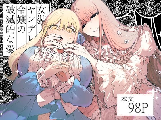 d 494721pl - 女装ヤンデレ令嬢の破滅的な愛【しのたま湯】