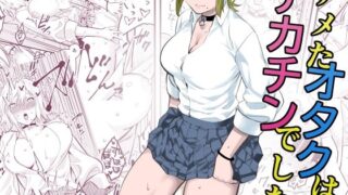 d 496076pl 320x180 - ナメたオタクはデカチンでした【蛍光党】