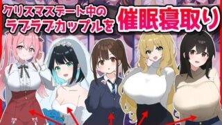 d 496149pl 320x180 - クリスマスデート中のラブラブカップル催●寝取り！全員孕ませ托卵【音鳥心愛】