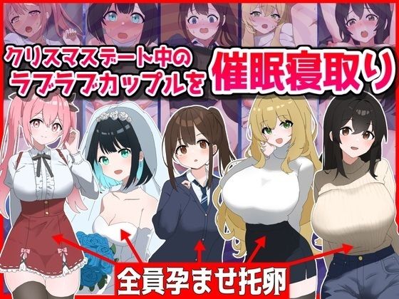 d 496149pl - クリスマスデート中のラブラブカップル催●寝取り！全員孕ませ托卵【音鳥心愛】