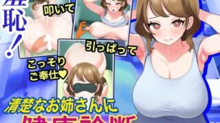 d 496493pl 320x180 - 羞恥！清楚なお姉さんに健康診断【にゅうしあくらぶ】