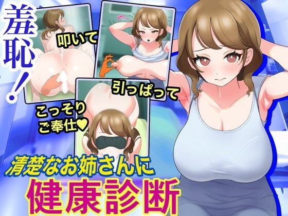 d 496493pl - 羞恥！清楚なお姉さんに健康診断【にゅうしあくらぶ】