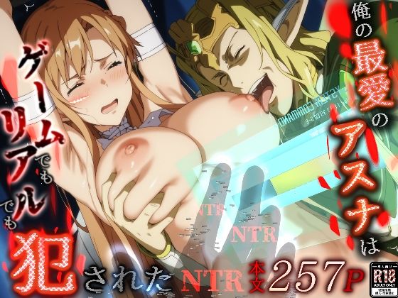 d 496616pl - 俺の最愛のアスナはゲームでもリアルでも犯●れた【はねのなごり】