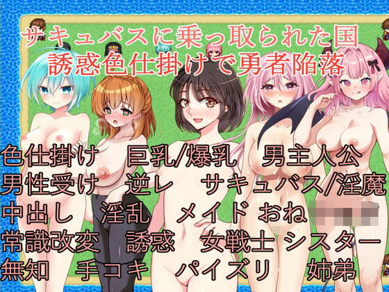 d 496875pl - サキュバスに乗っ取られた国〜誘惑色仕掛けで勇者陥落〜【イン堂】