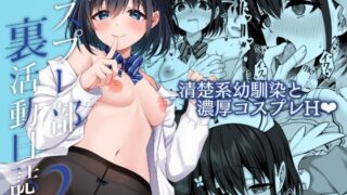 d 496941pl 320x180 - コスプレ部裏活動日誌2【Grove Grow】