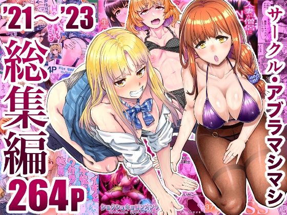 d 496949pl - サークル・アブラマシマシ’21〜’23総集編【アブラマシマシ】