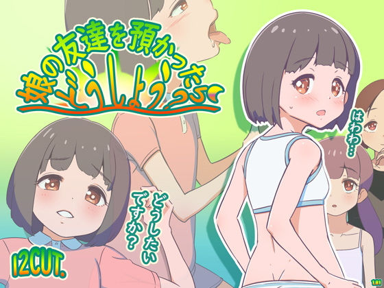 d 496975pl - 娘の友達を預かったらどうしよう？ ver1.01【12CUT】