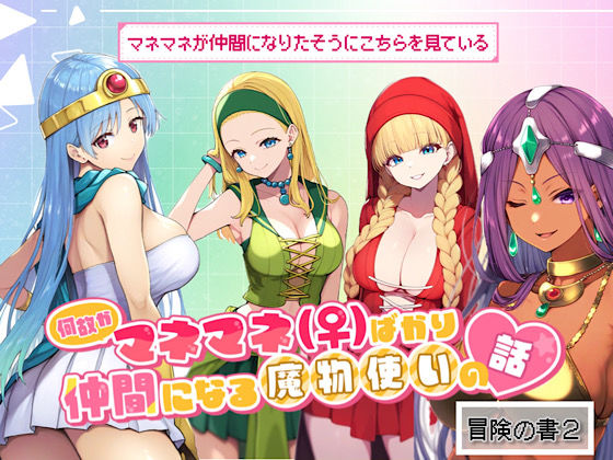 d 497357pl - 何故かマネマネ（♀）ばかり仲間になる魔物使いの話 冒険の書2【ぴんぴん丸】