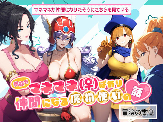 d 497362pl - 何故かマネマネ（♀）ばかり仲間になる魔物使いの話  冒険の書3【ぴんぴん丸】
