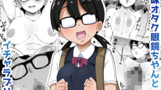 d 497461pl 320x180 - 地味オタク眼鏡ちゃんとイチャラブH【ブッカケタイナー】